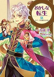 Amazon.co.jp: おかしな転生V レーズンパンの恋模様 (TOブックス